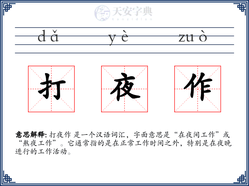 打夜作