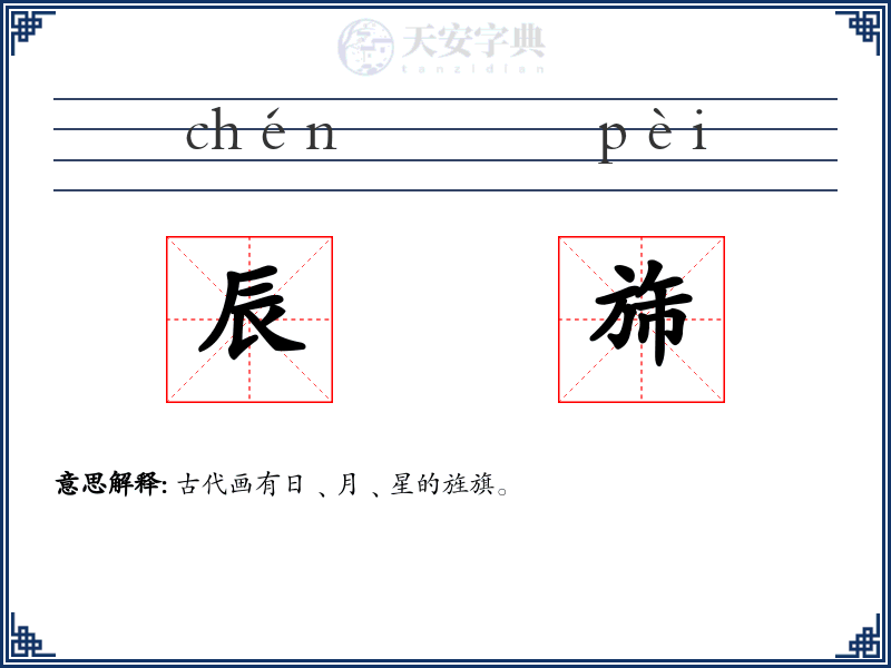 辰旆