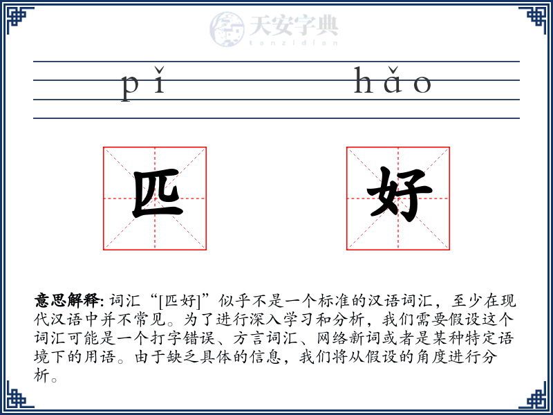 匹好