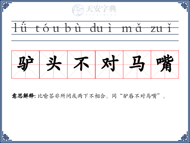 驴头不对马嘴
