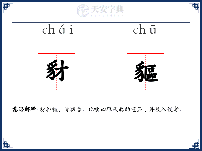 豺貙