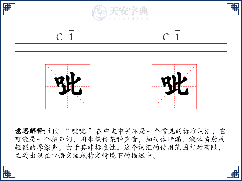 呲呲