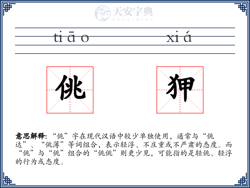 佻狎