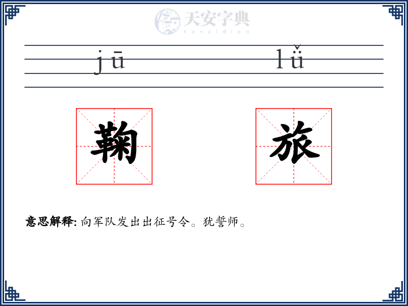 鞠旅