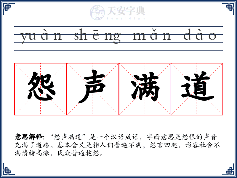 怨声满道