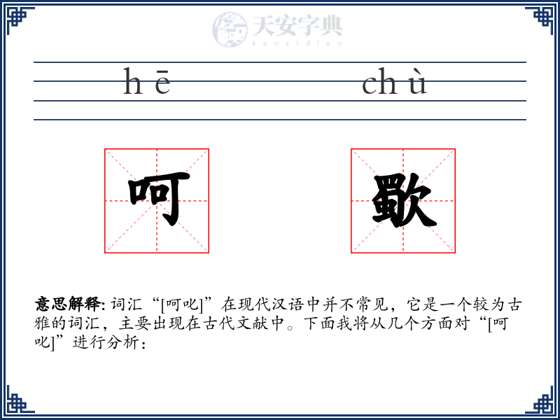呵歜