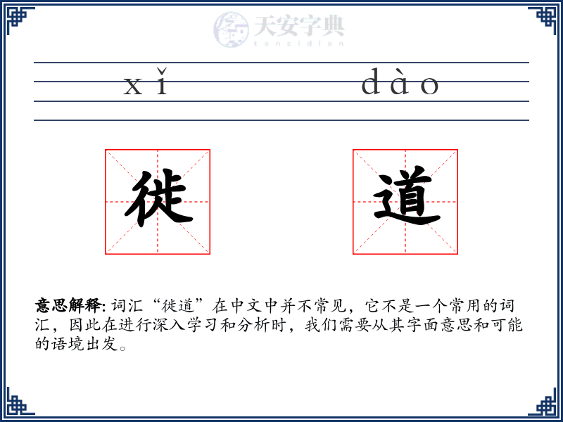 徙道