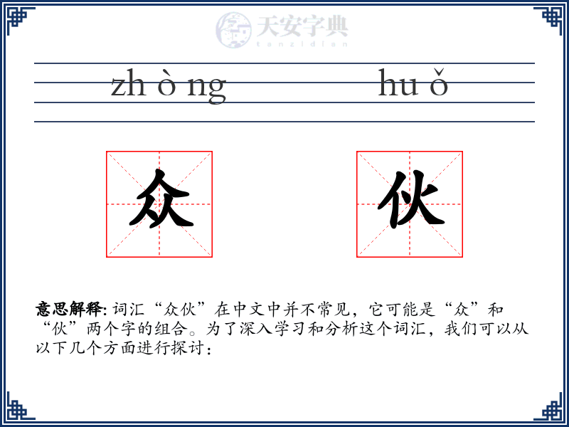 众伙