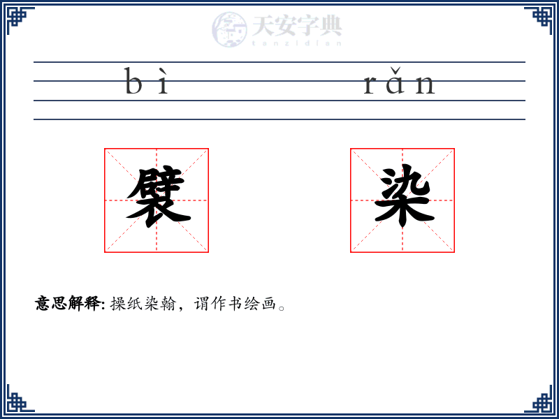 襞染