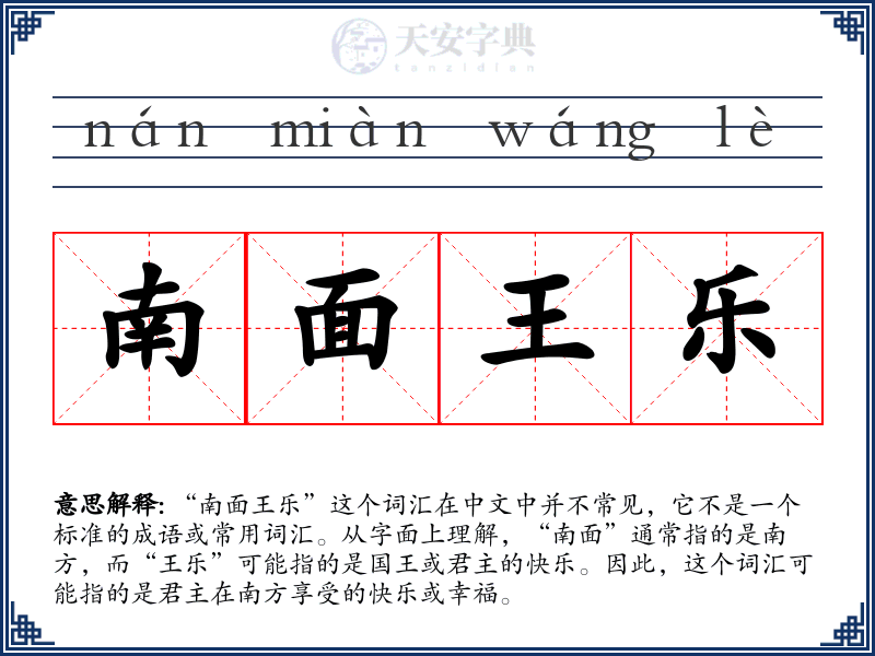 南面王乐