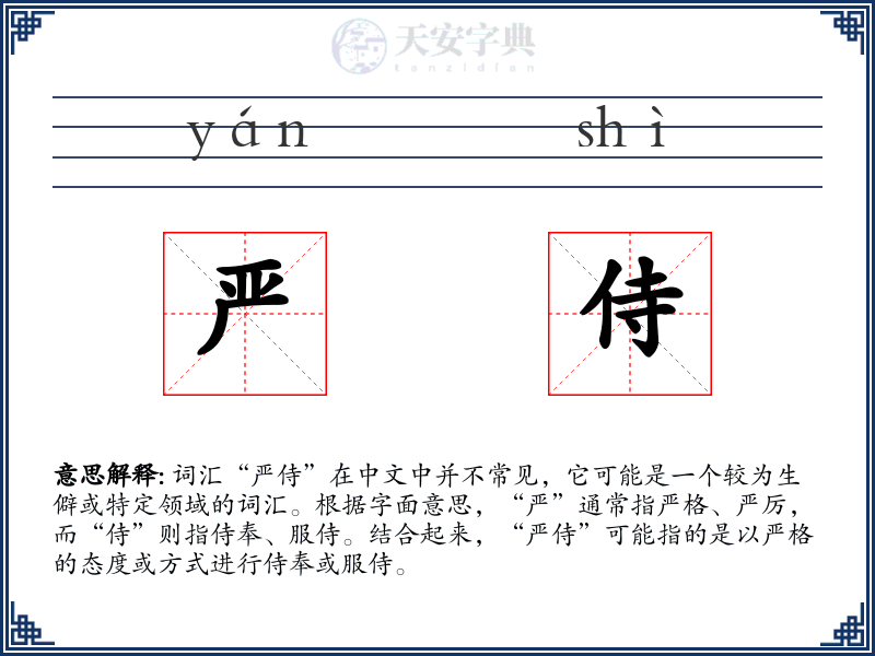 严侍