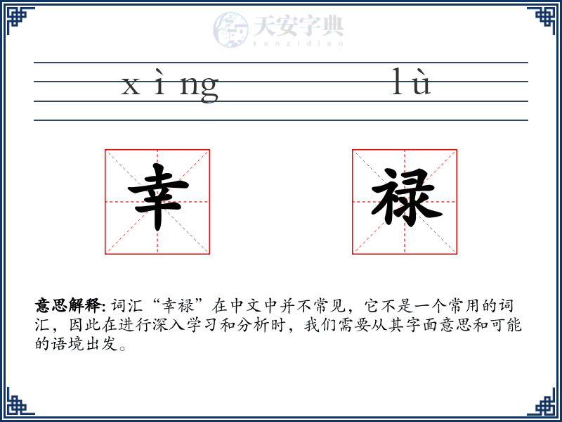 幸禄