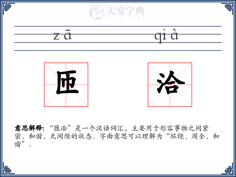 匝洽