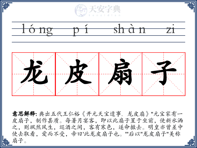 龙皮扇子