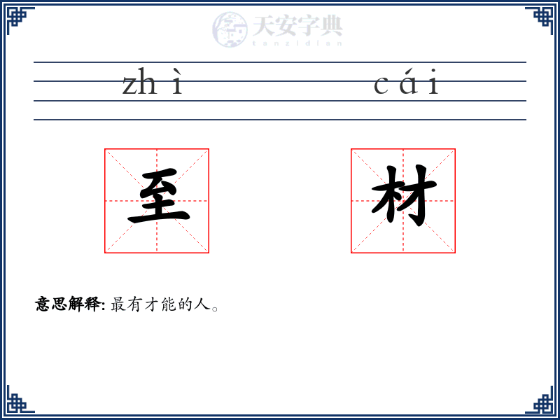 至材