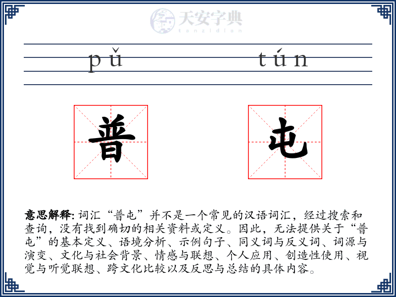 普屯