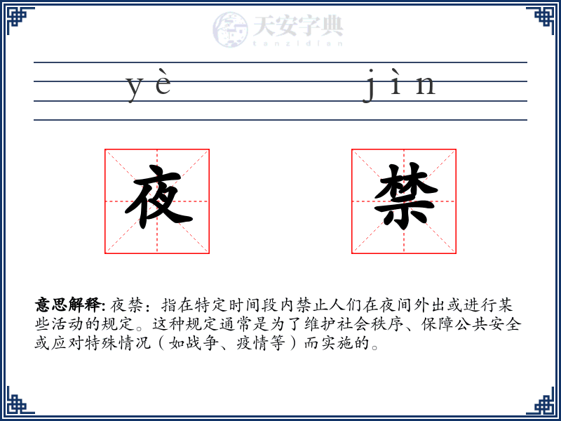 夜禁