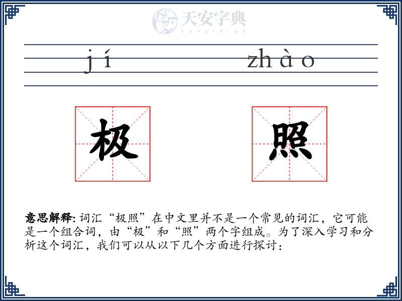 极照