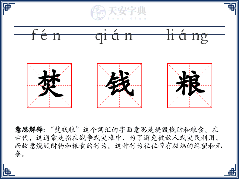 焚钱粮