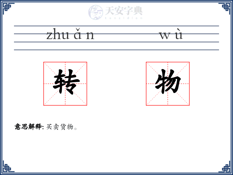 转物