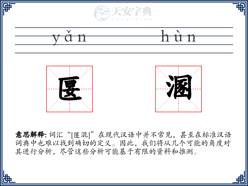 匽溷