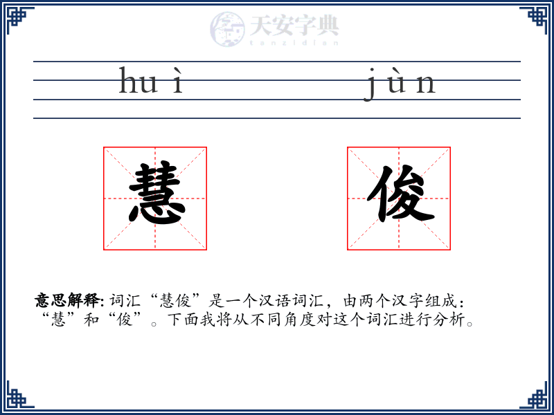 慧俊