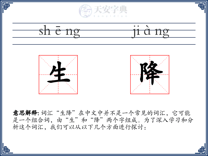 生降