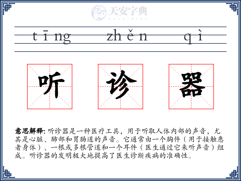 听诊器