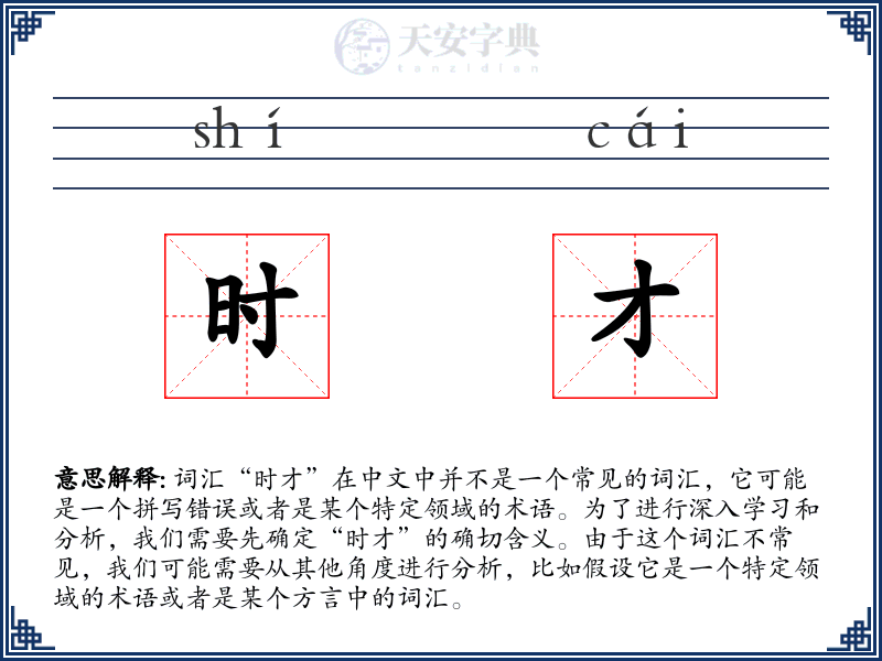 时才