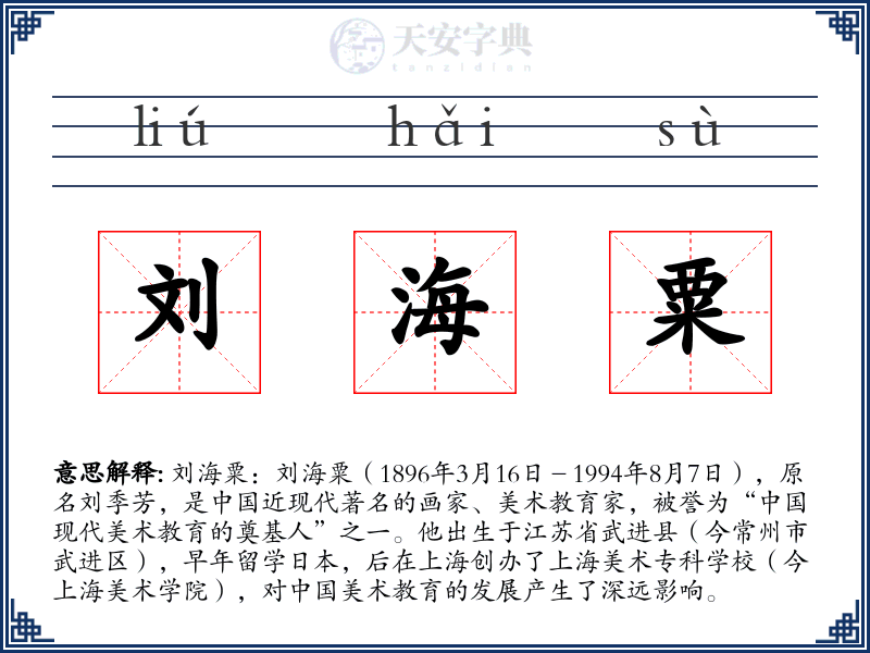 刘海粟