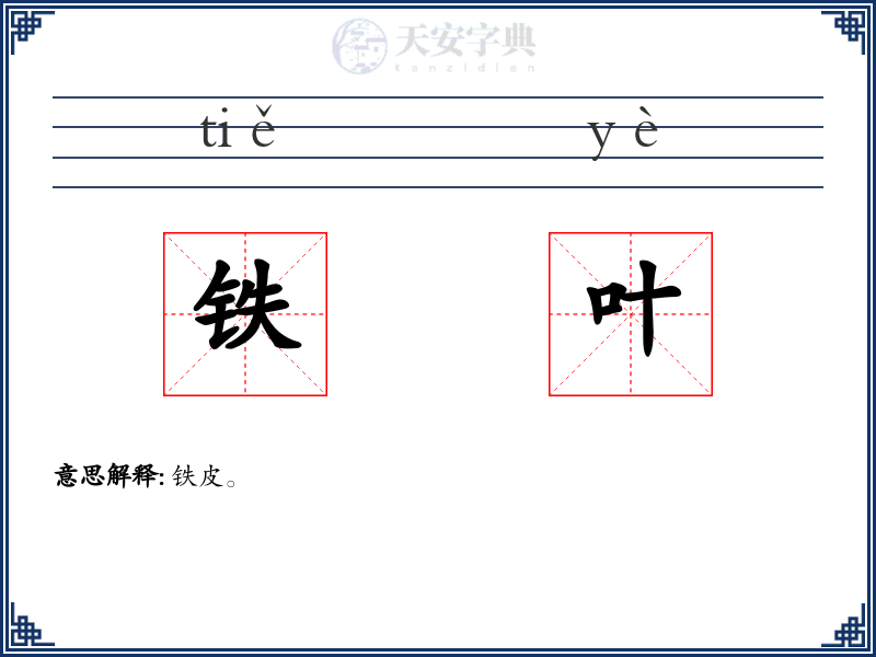 铁叶