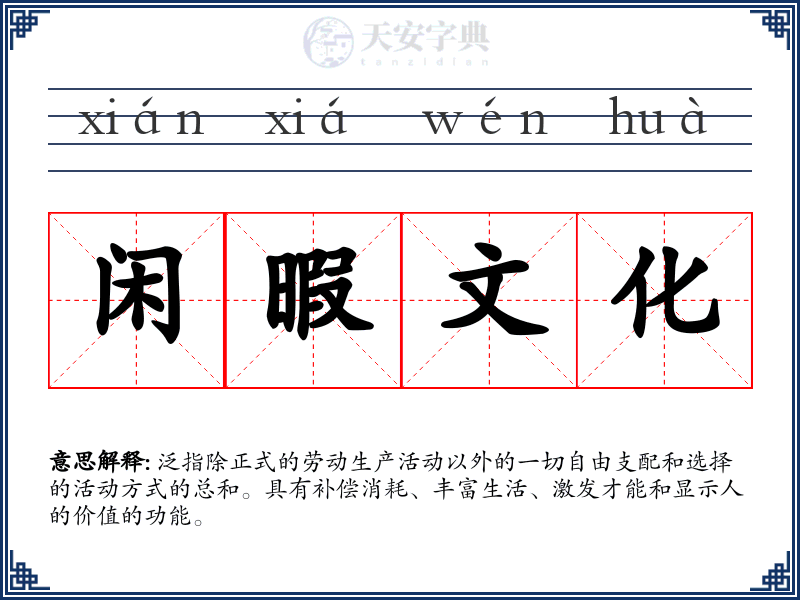 闲暇文化