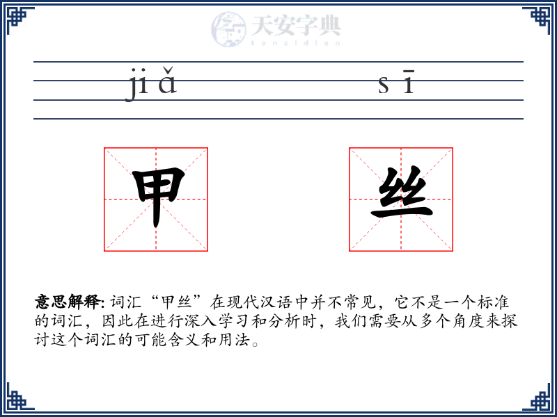 甲丝