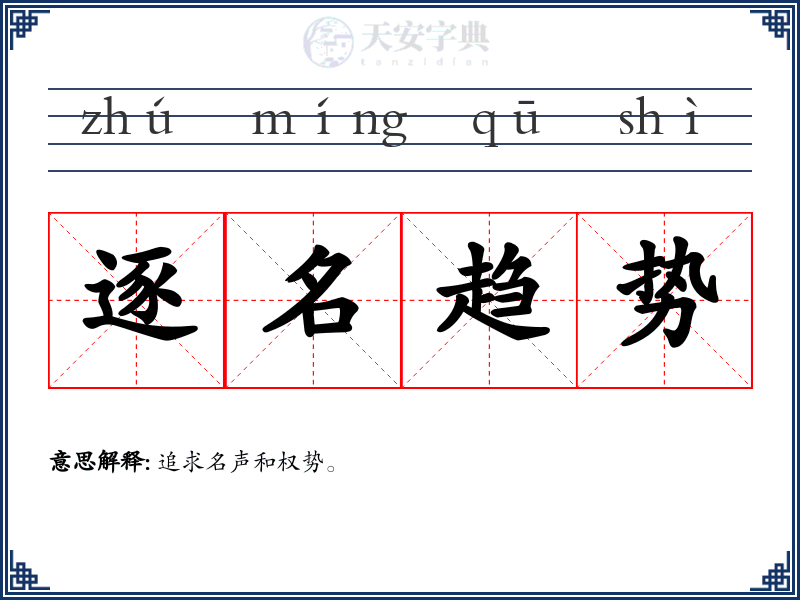 逐名趋势