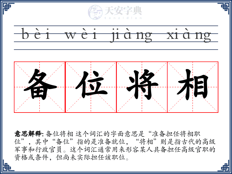 备位将相