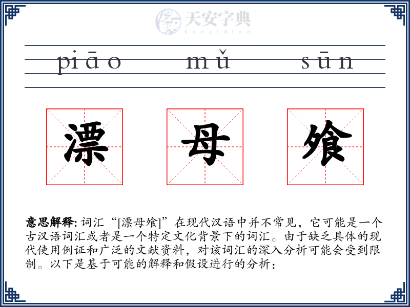 漂母飧