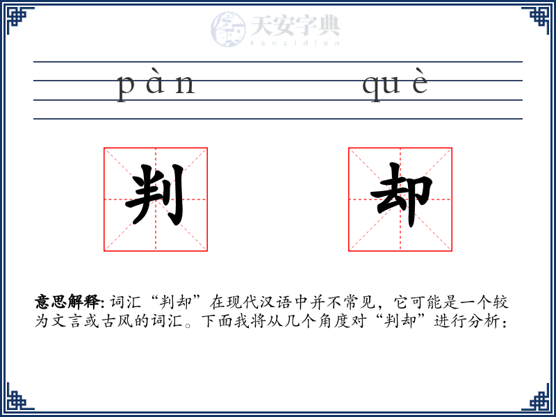 判却