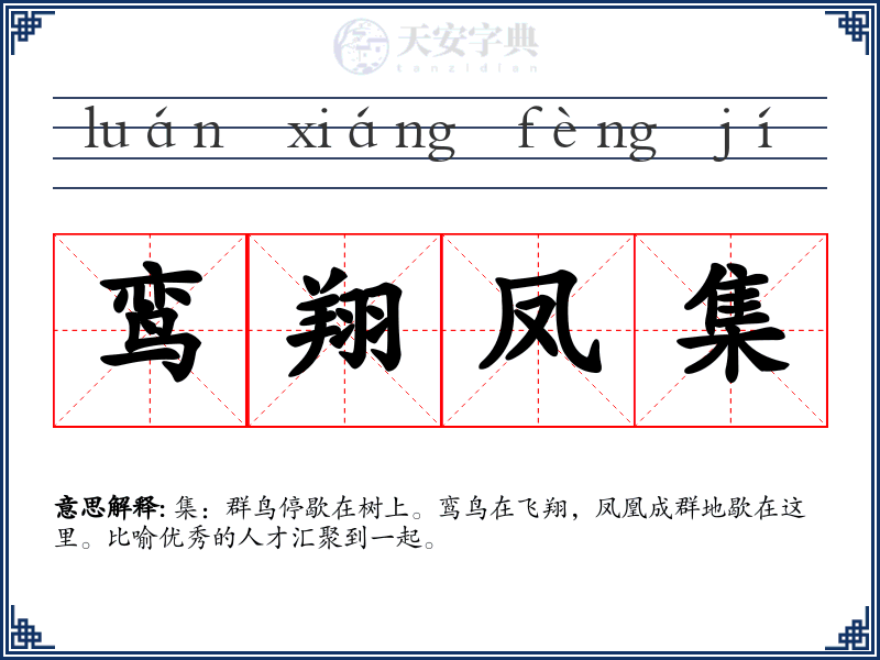 鸾翔凤集