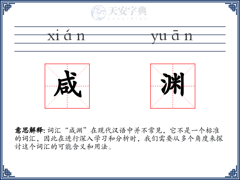 咸渊