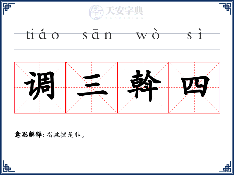 调三斡四