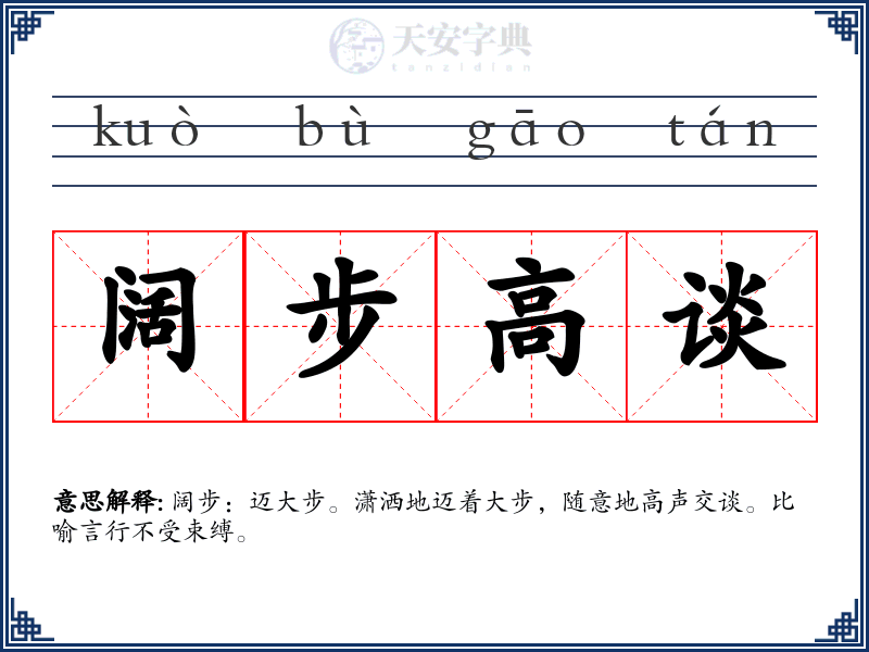 阔步高谈