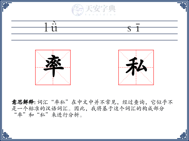 率私