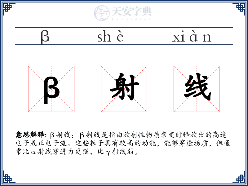 β射线
