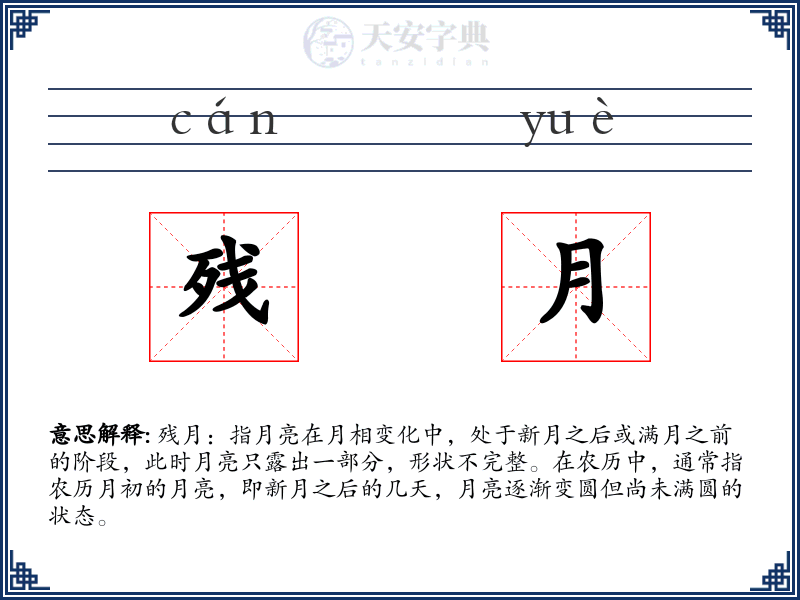 残月