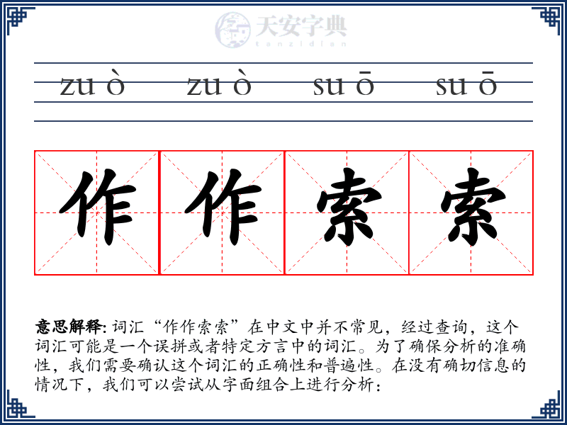 作作索索