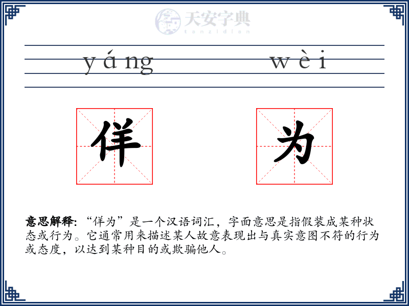 佯为
