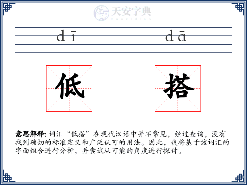 低搭