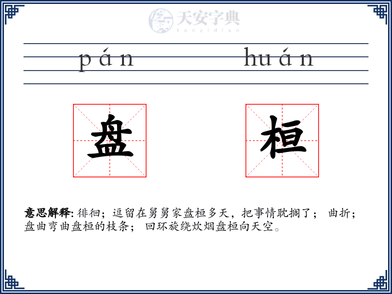 盘桓