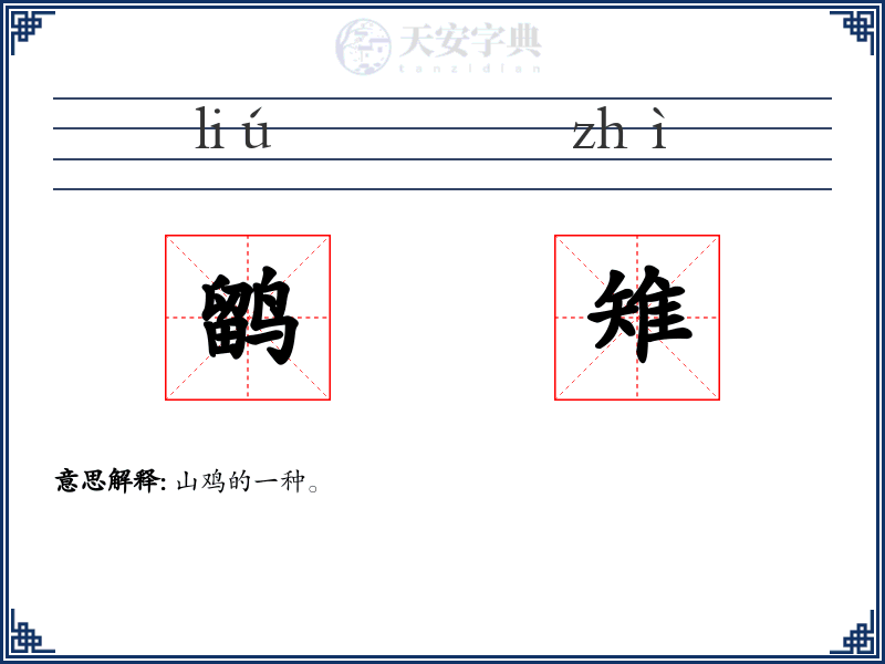 鹠雉