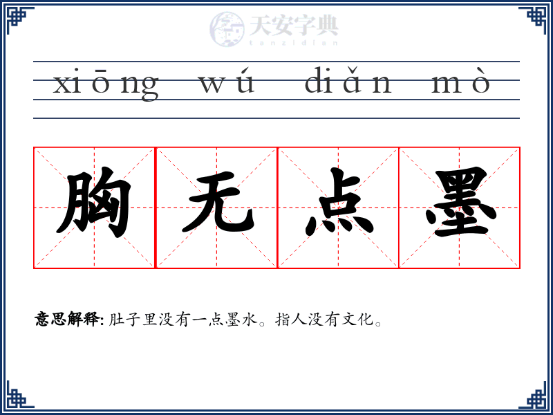 胸无点墨